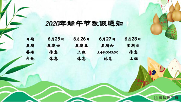 开云供应链2020年端午节放假安排