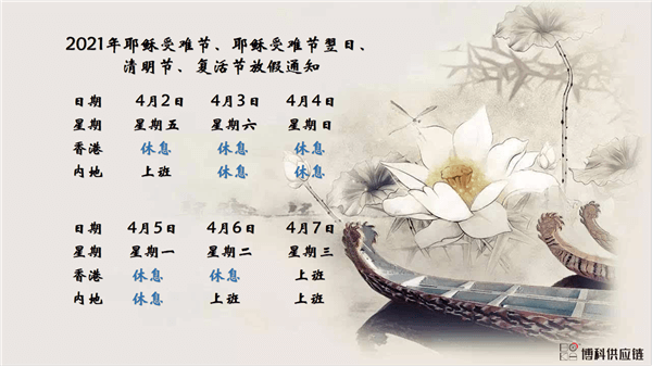 开云供应链2021年耶稣受难节、耶稣受难节翌日、清明节、复活节、劳动节、佛诞放假通知