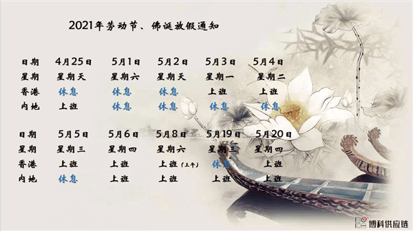 开云供应链2021年耶稣受难节、耶稣受难节翌日、清明节、复活节、劳动节、佛诞放假通知
