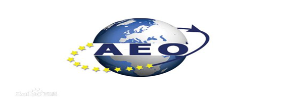开云供应链顺利通过“AEO高级认证企业”认证